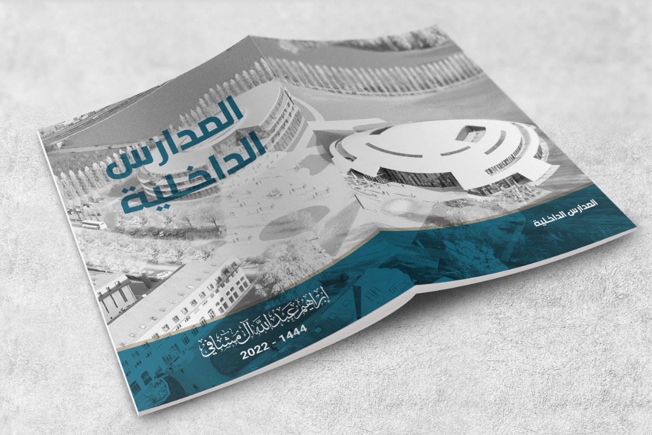 المدارس الداخلية